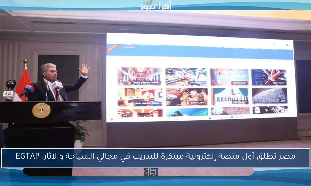 مصر تطلق أول منصة إلكترونية مبتكرة للتدريب في مجالي السياحة والآثار: EGTAP