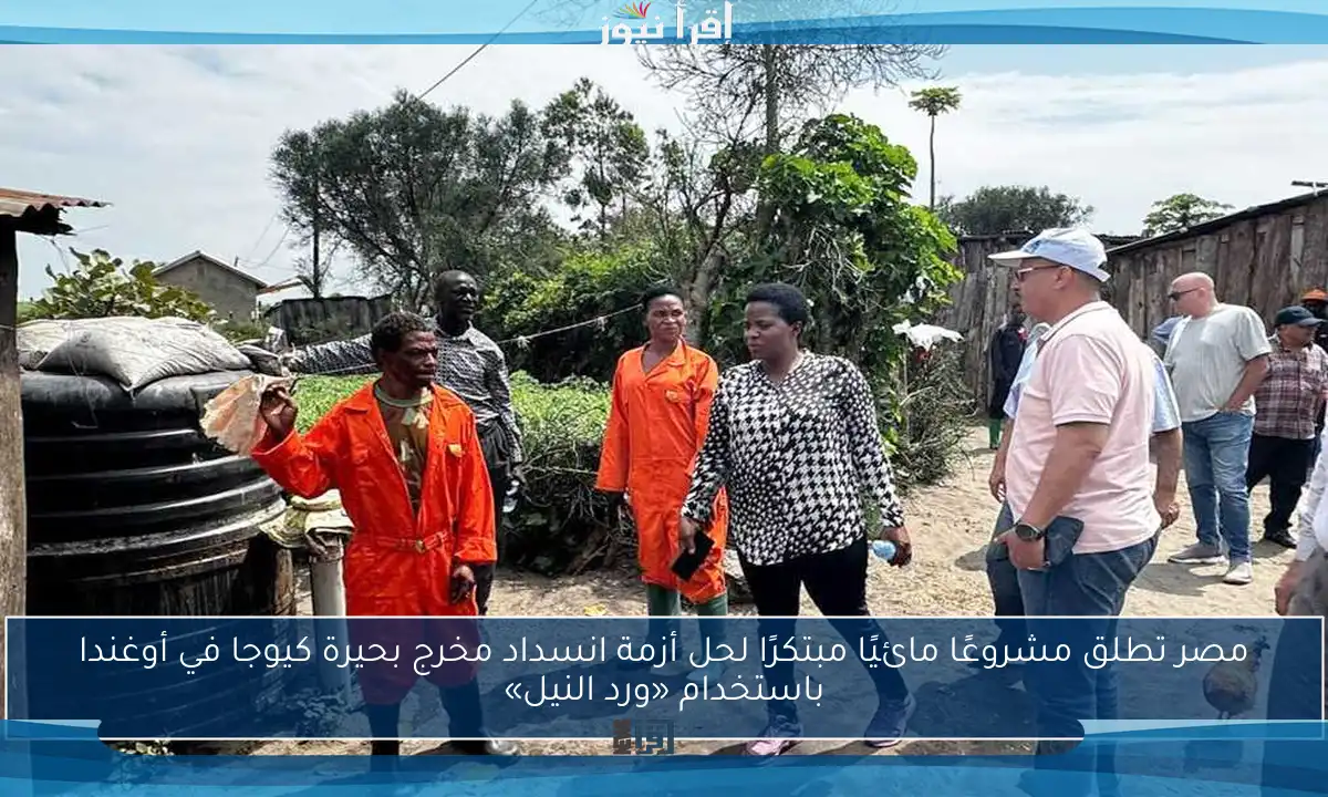 مصر تطلق مشروعًا مائيًا مبتكرًا لحل أزمة انسداد مخرج بحيرة كيوجا في أوغندا باستخدام «ورد النيل»