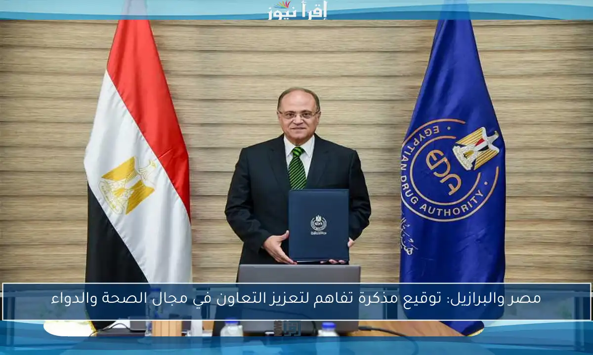 مصر والبرازيل: توقيع مذكرة تفاهم لتعزيز التعاون في مجال الصحة والدواء