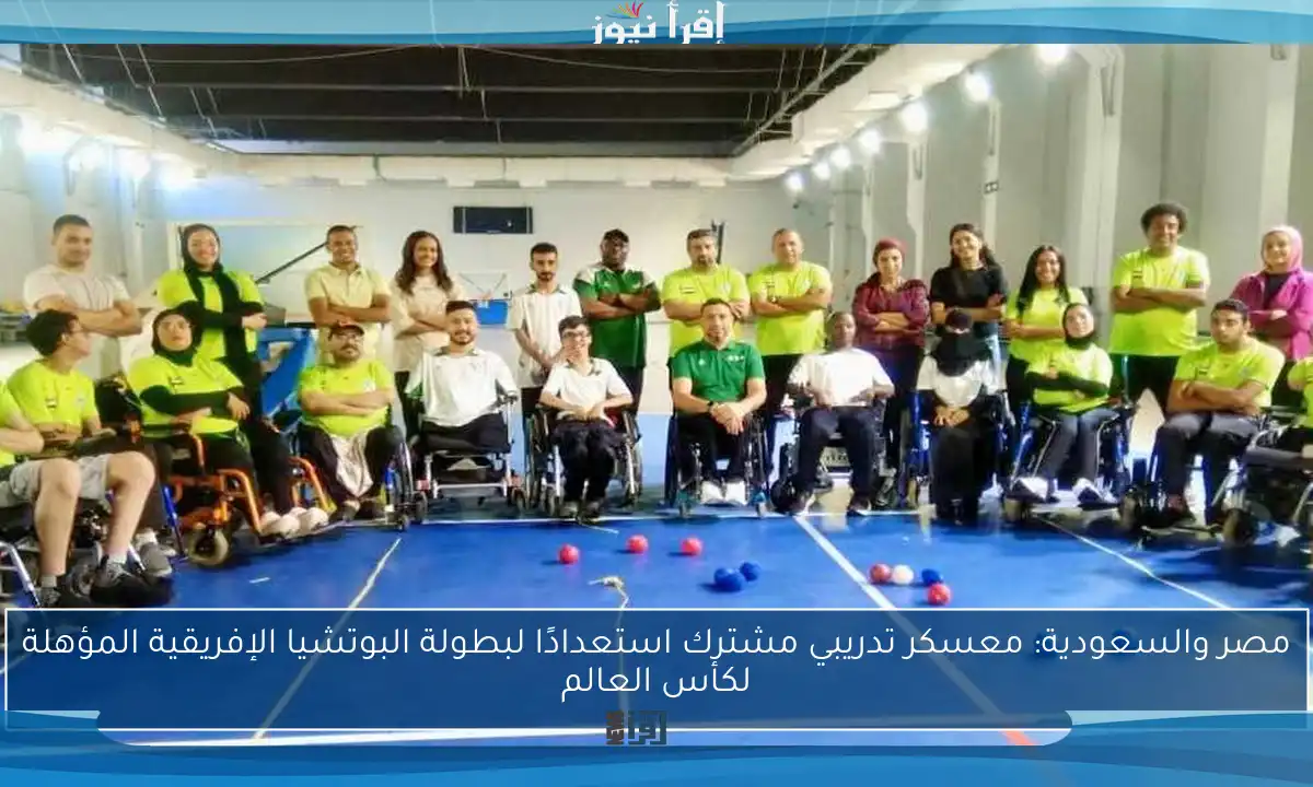 مصر والسعودية: معسكر تدريبي مشترك استعدادًا لبطولة البوتشيا الإفريقية المؤهلة لكأس العالم