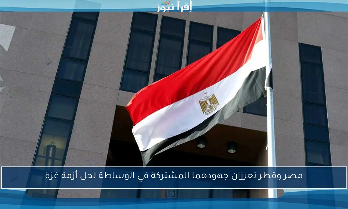 مصر وقطر تعززان جهودهما المشتركة في الوساطة لحل أزمة غزة