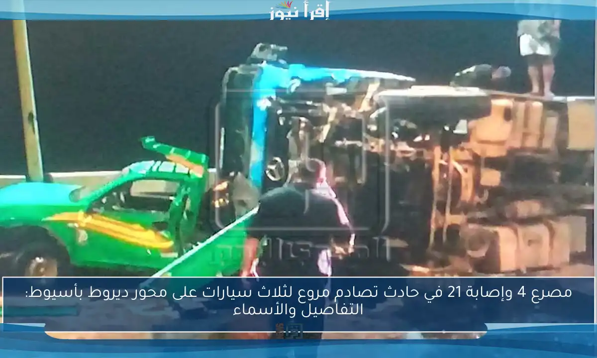 مصرع 4 وإصابة 21 في حادث تصادم مروع لثلاث سيارات على محور ديروط بأسيوط: التفاصيل والأسماء