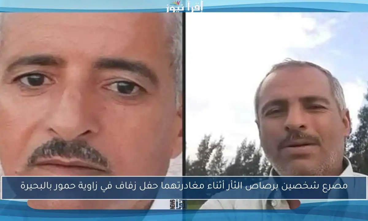 مصرع شخصين برصاص الثأر أثناء مغادرتهما حفل زفاف في زاوية حمور بالبحيرة