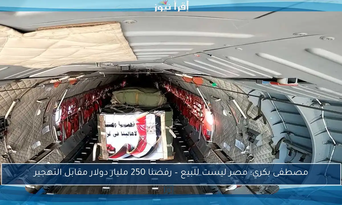 مصطفى بكري: مصر ليست للبيع – رفضنا 250 مليار دولار مقابل التهجير