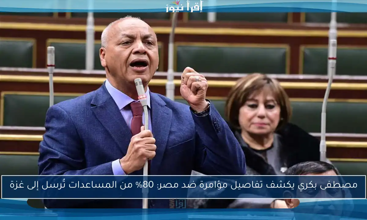 مصطفى بكري يكشف تفاصيل مؤامرة ضد مصر: 80% من المساعدات تُرسل إلى غزة