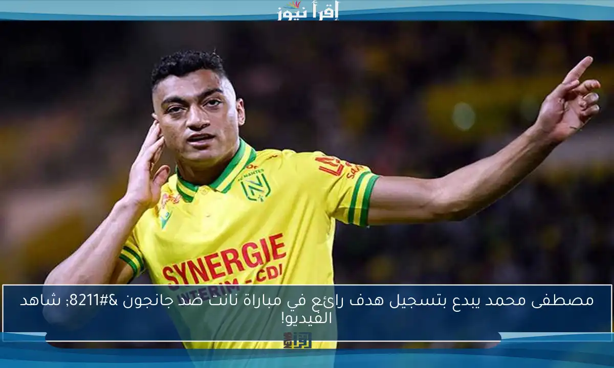 مصطفى محمد يبدع بتسجيل هدف رائع في مباراة نانت ضد جانجون – شاهد الفيديو!