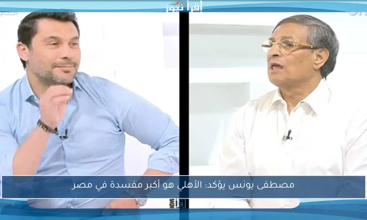مصطفى يونس يؤكد: الأهلي هو أكبر مفسدة في مصر
