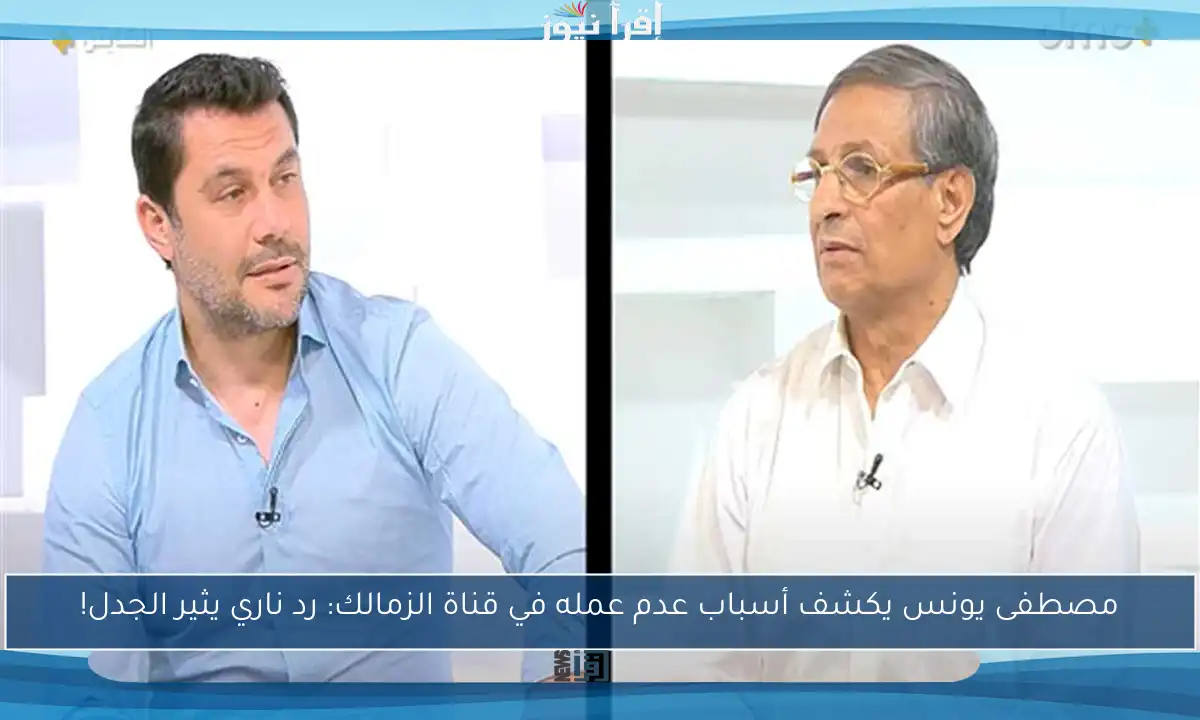 مصطفى يونس يكشف أسباب عدم عمله في قناة الزمالك: رد ناري يثير الجدل!