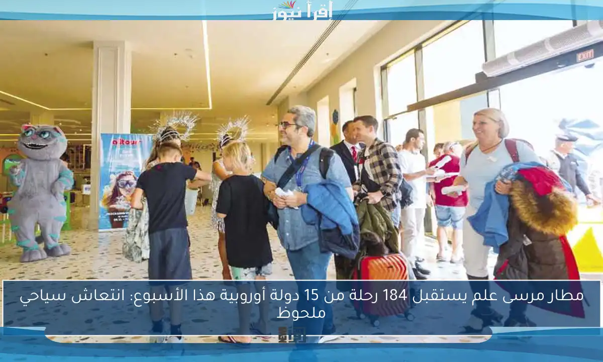 مطار مرسى علم يستقبل 184 رحلة من 15 دولة أوروبية هذا الأسبوع: انتعاش سياحي ملحوظ