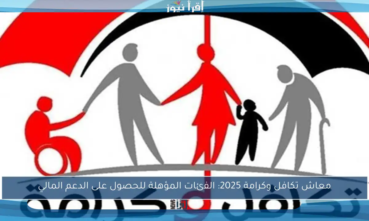 معاش تكافل وكرامة 2025: الفئات المؤهلة للحصول على الدعم المالي