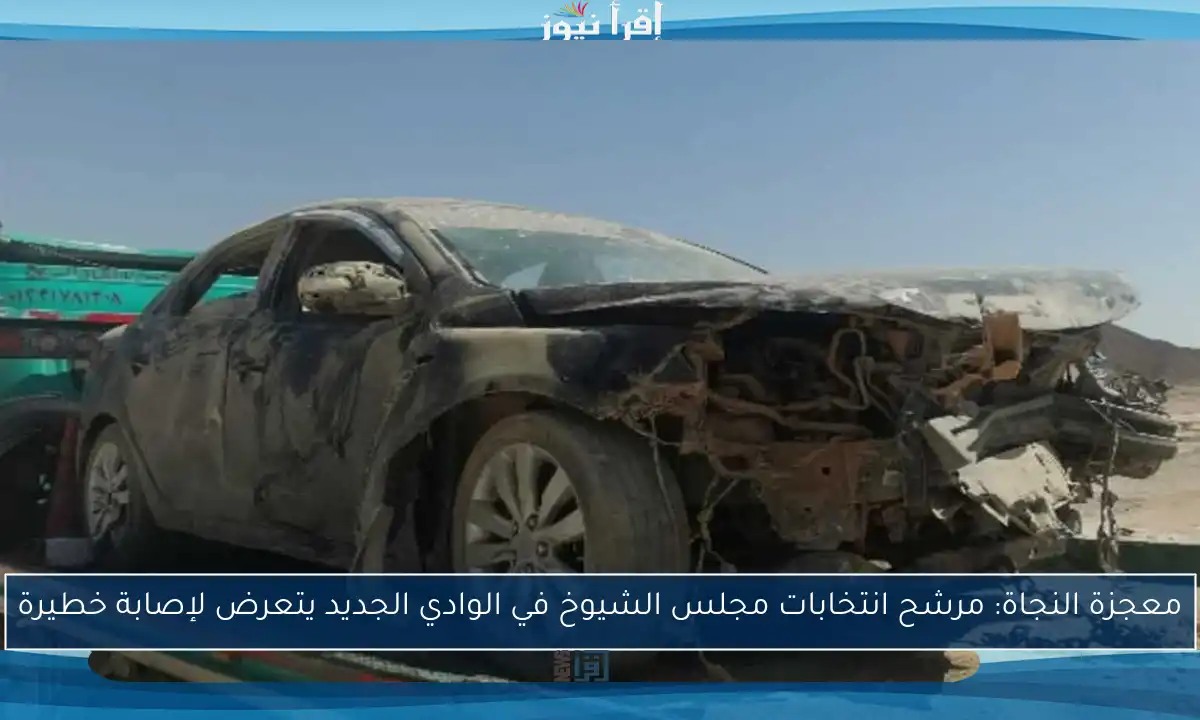 معجزة النجاة: مرشح انتخابات مجلس الشيوخ في الوادي الجديد يتعرض لإصابة خطيرة