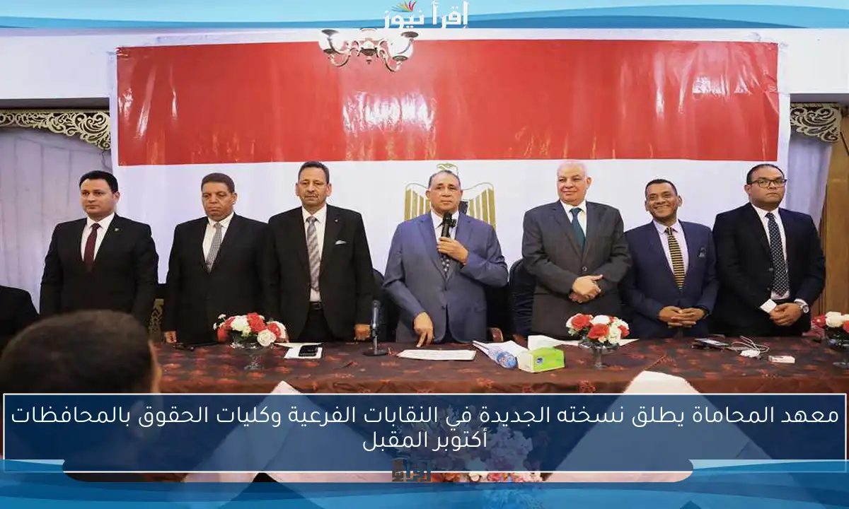 معهد المحاماة يطلق نسخته الجديدة في النقابات الفرعية وكليات الحقوق بالمحافظات أكتوبر المقبل