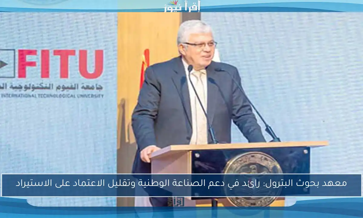 معهد بحوث البترول: رائد في دعم الصناعة الوطنية وتقليل الاعتماد على الاستيراد