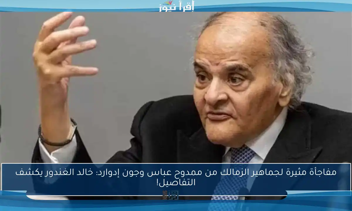 مفاجأة مثيرة لجماهير الزمالك من ممدوح عباس وجون إدوارد: خالد الغندور يكشف التفاصيل!