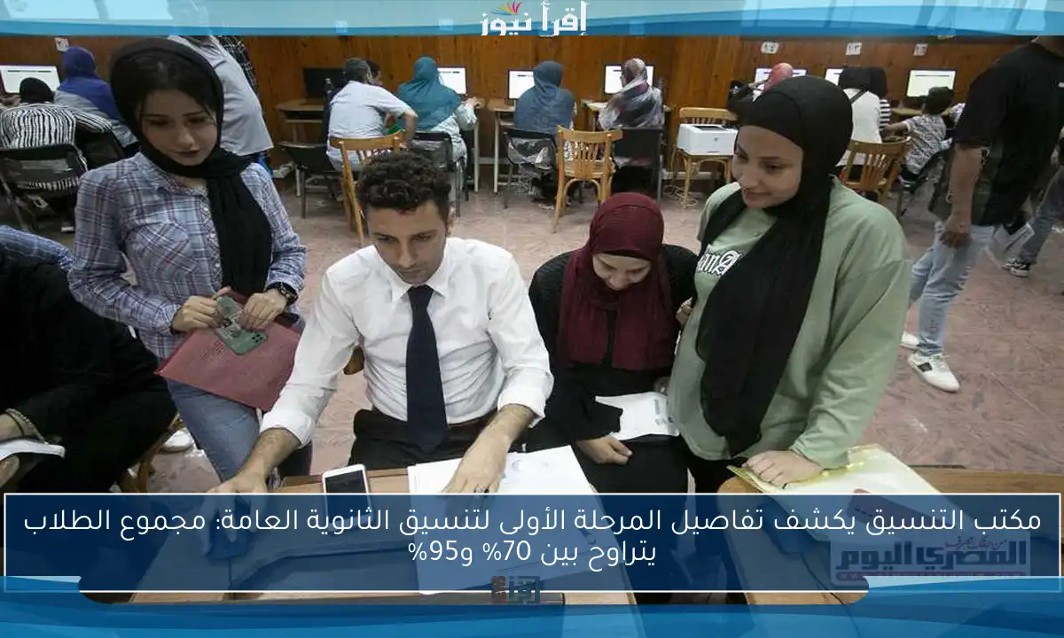 مكتب التنسيق يكشف تفاصيل المرحلة الأولى لتنسيق الثانوية العامة: مجموع الطلاب يتراوح بين 70% و95%