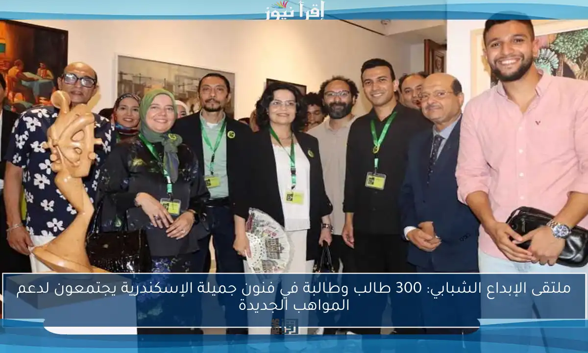 ملتقى الإبداع الشبابي: 300 طالب وطالبة في فنون جميلة الإسكندرية يجتمعون لدعم المواهب الجديدة
