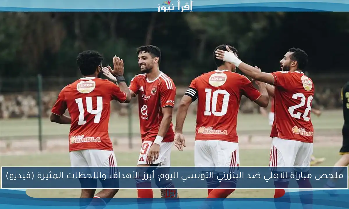 ملخص مباراة الأهلي ضد البنزرتي التونسي اليوم: أبرز الأهداف واللحظات المثيرة (فيديو)