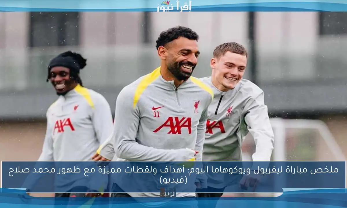 ملخص مباراة ليفربول ويوكوهاما اليوم: أهداف ولقطات مميزة مع ظهور محمد صلاح (فيديو)