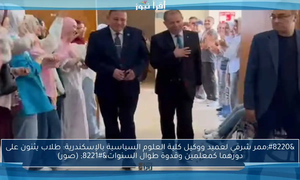 “ممر شرفي لعميد ووكيل كلية العلوم السياسية بالإسكندرية: طلاب يثنون على دورهما كمعلمين وقدوة طوال السنوات” (صور)