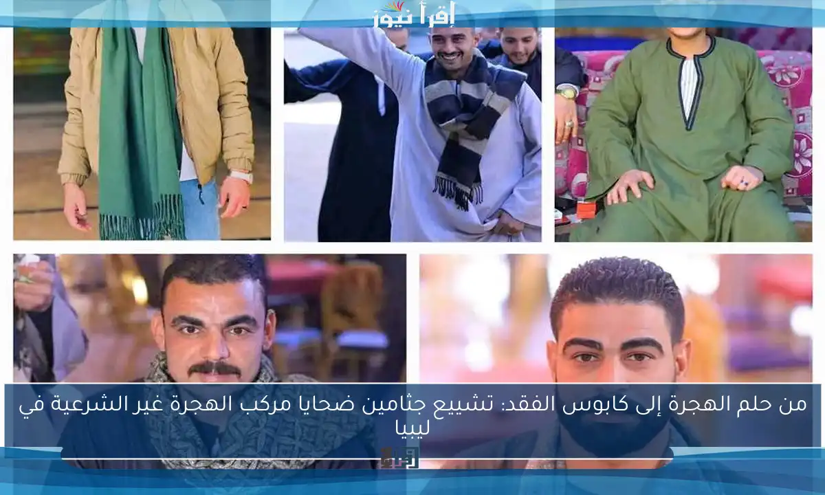 من حلم الهجرة إلى كابوس الفقد: تشييع جثامين ضحايا مركب الهجرة غير الشرعية في ليبيا