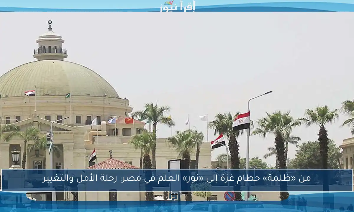 من «ظلمة» حطام غزة إلى «نور» العلم في مصر: رحلة الأمل والتغيير