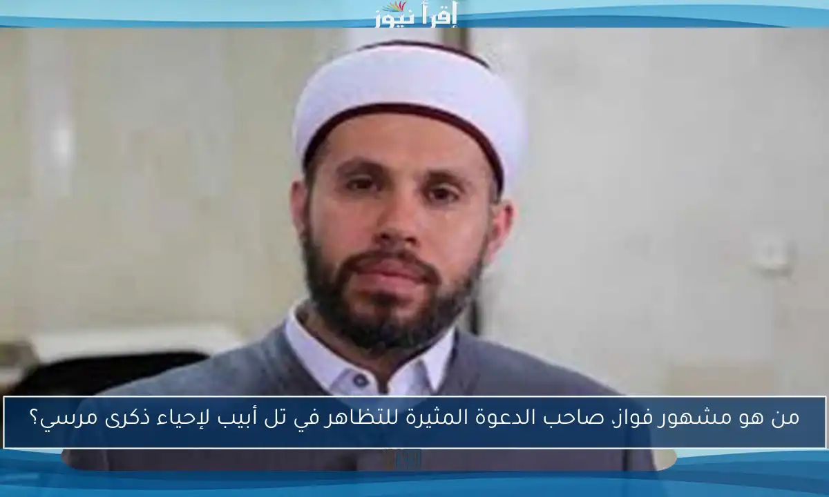 من هو مشهور فواز، صاحب الدعوة المثيرة للتظاهر في تل أبيب لإحياء ذكرى مرسي؟