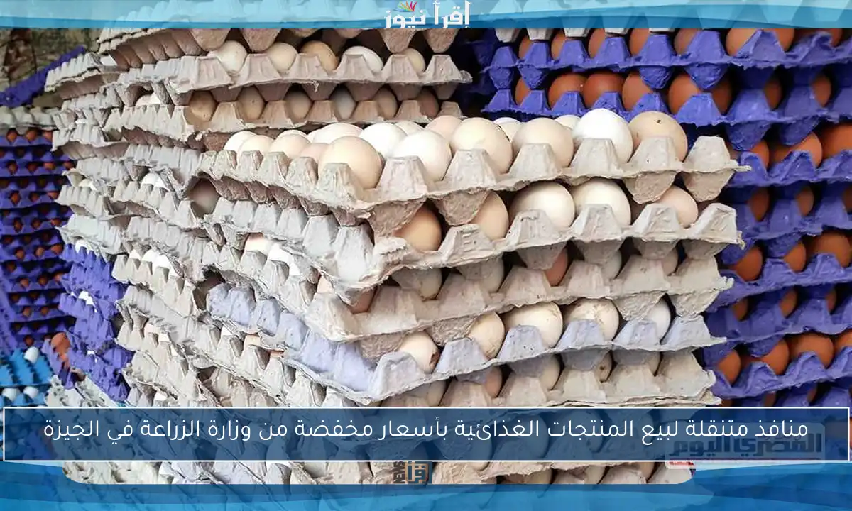 منافذ متنقلة لبيع المنتجات الغذائية بأسعار مخفضة من وزارة الزراعة في الجيزة