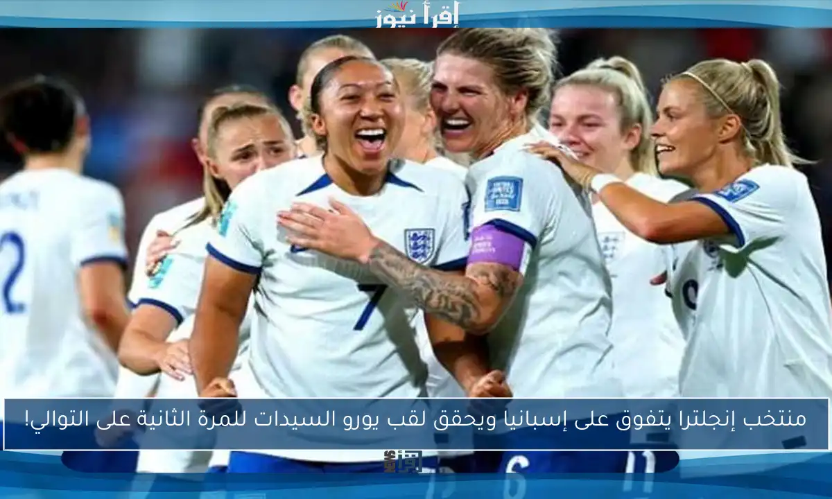 منتخب إنجلترا يتفوق على إسبانيا ويحقق لقب يورو السيدات للمرة الثانية على التوالي!