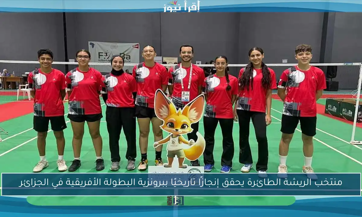 منتخب الريشة الطائرة يحقق إنجازًا تاريخيًا ببرونزية البطولة الأفريقية في الجزائر