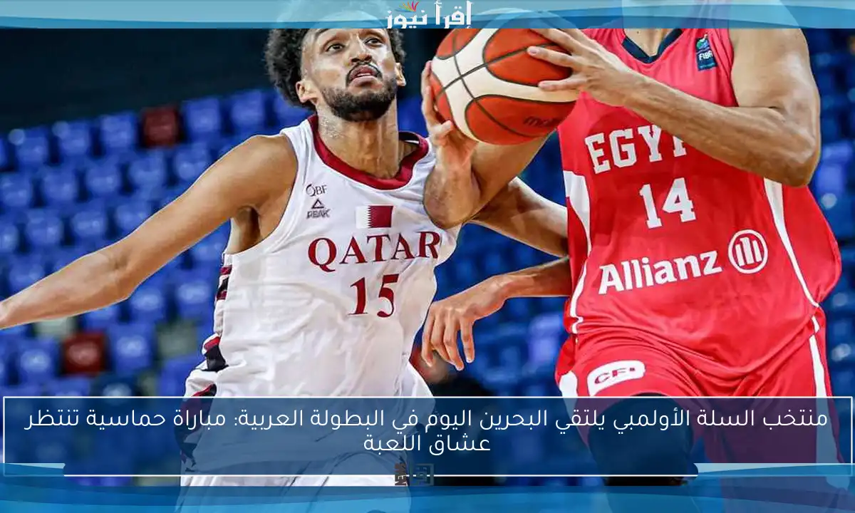 منتخب السلة الأولمبي يلتقي البحرين اليوم في البطولة العربية: مباراة حماسية تنتظر عشاق اللعبة