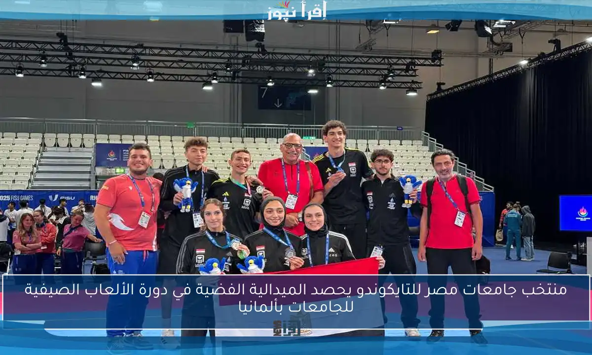 منتخب جامعات مصر للتايكوندو يحصد الميدالية الفضية في دورة الألعاب الصيفية للجامعات بألمانيا