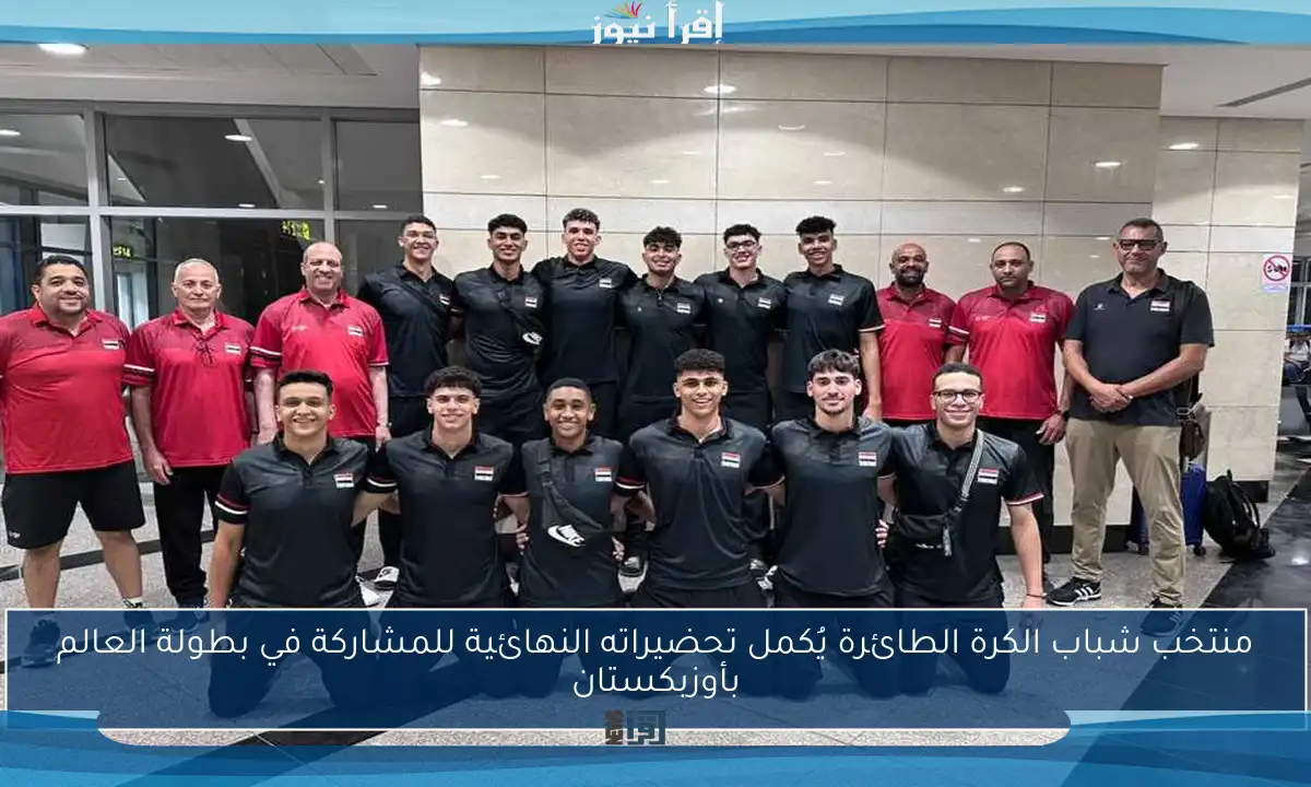 منتخب شباب الكرة الطائرة يُكمل تحضيراته النهائية للمشاركة في بطولة العالم بأوزبكستان