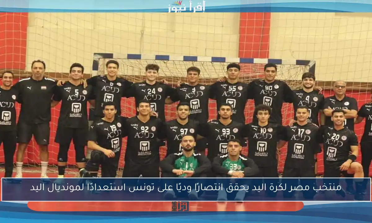 منتخب مصر لكرة اليد يحقق انتصارًا وديًا على تونس استعدادًا لمونديال اليد