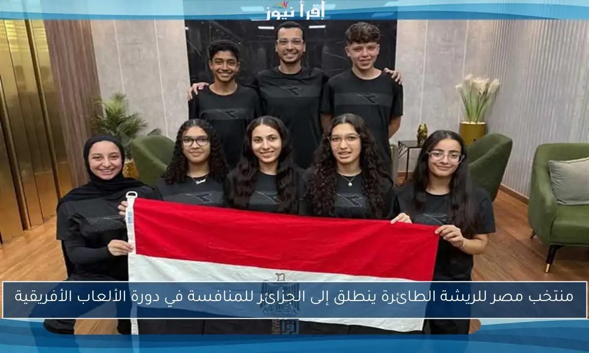 منتخب مصر للريشة الطائرة ينطلق إلى الجزائر للمنافسة في دورة الألعاب الأفريقية