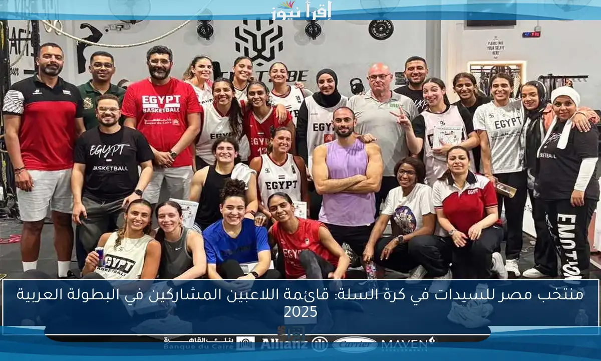 منتخب مصر للسيدات في كرة السلة: قائمة اللاعبين المشاركين في البطولة العربية 2025