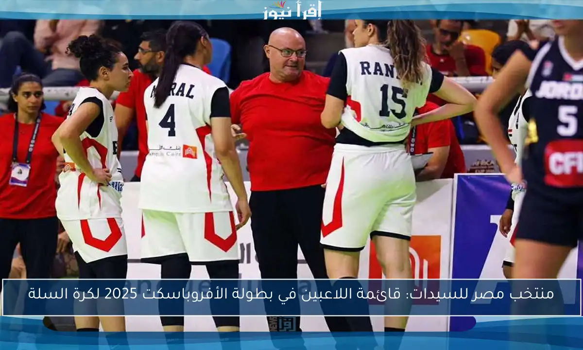 منتخب مصر للسيدات: قائمة اللاعبين في بطولة الأفروباسكت 2025 لكرة السلة