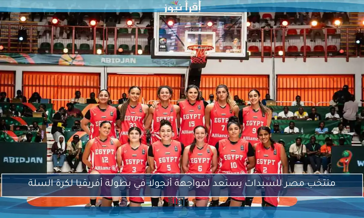 منتخب مصر للسيدات يستعد لمواجهة أنجولا في بطولة أفريقيا لكرة السلة