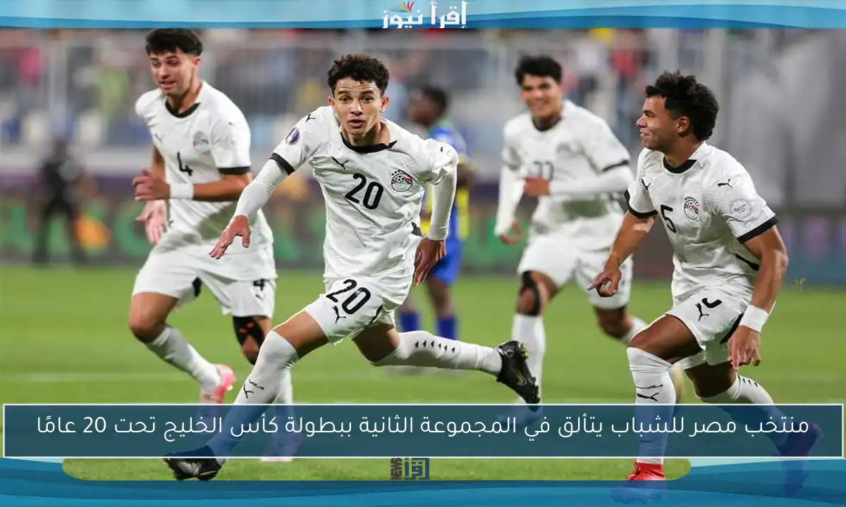 منتخب مصر للشباب يتألق في المجموعة الثانية ببطولة كأس الخليج تحت 20 عامًا