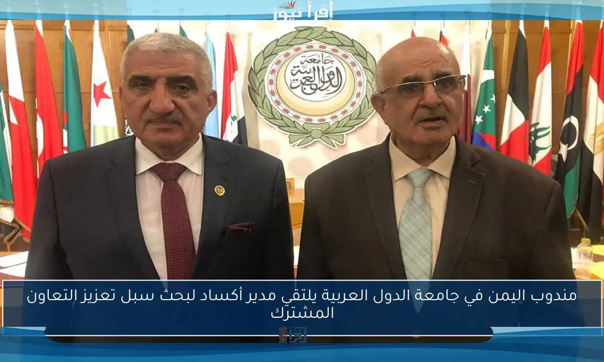 مندوب اليمن في جامعة الدول العربية يلتقي مدير أكساد لبحث سبل تعزيز التعاون المشترك
