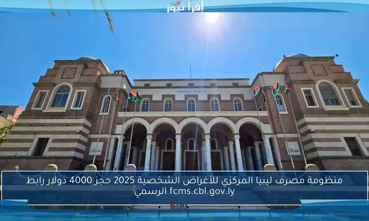 منظومة مصرف ليبيا المركزي للأغراض الشخصية 2025 حجز 4000 دولار رابط fcms.cbl.gov.ly الرسمي