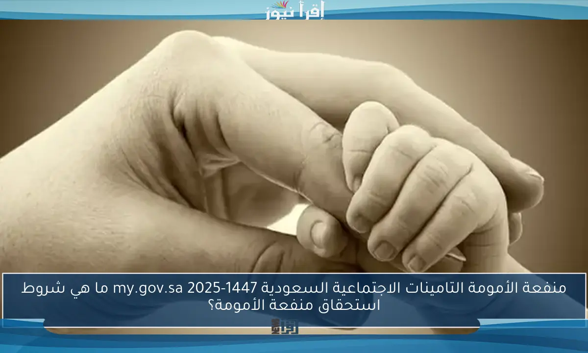 منفعة الأمومة التامينات الاجتماعية السعودية 1447-2025 my.gov.sa ما هي شروط استحقاق منفعة الأمومة؟