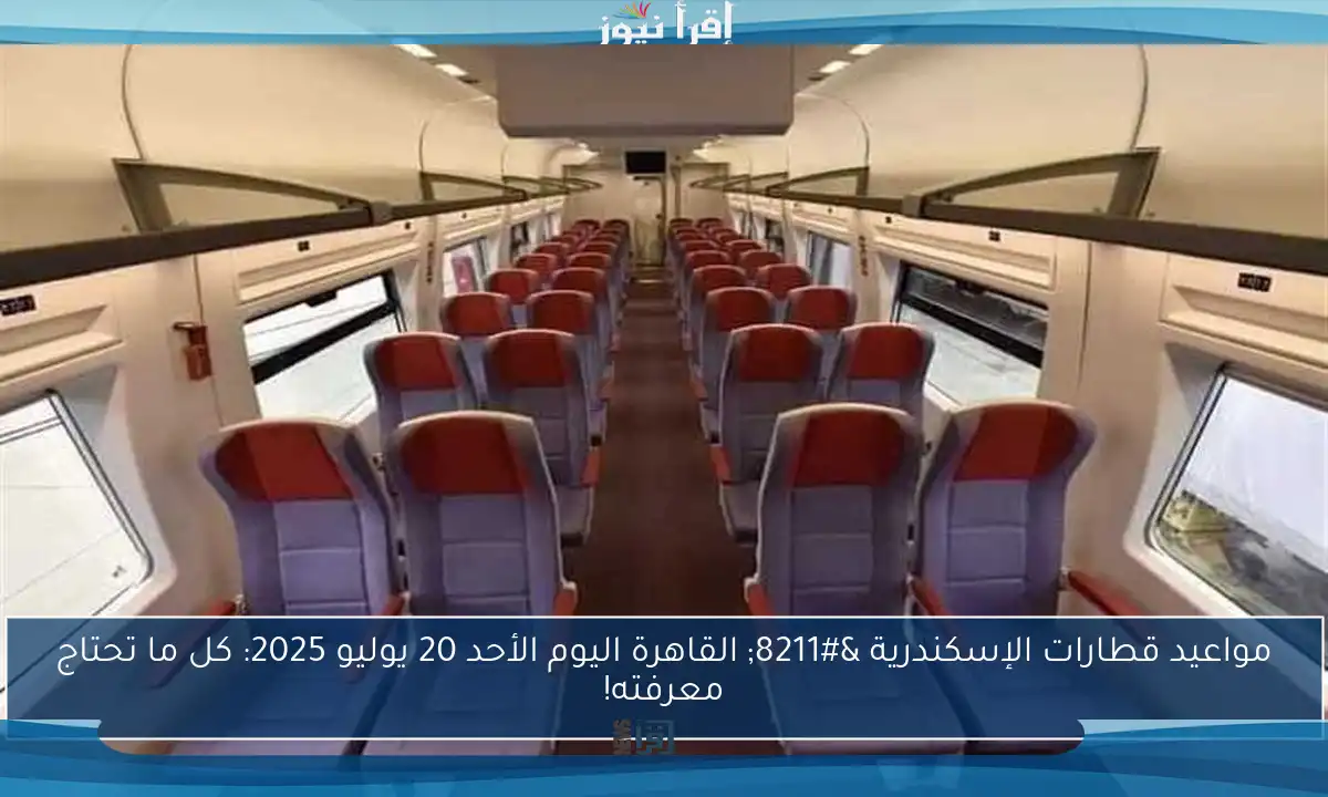مواعيد قطارات الإسكندرية – القاهرة اليوم الأحد 20 يوليو 2025: كل ما تحتاج معرفته!