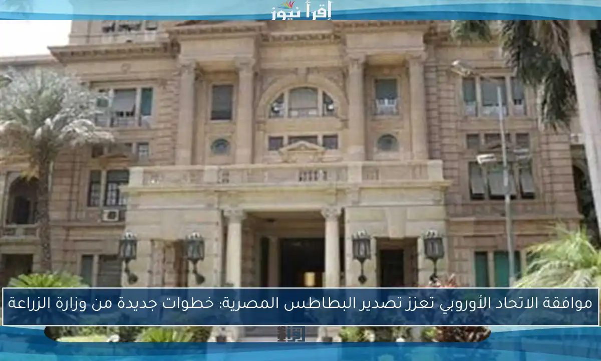 موافقة الاتحاد الأوروبي تعزز تصدير البطاطس المصرية: خطوات جديدة من وزارة الزراعة