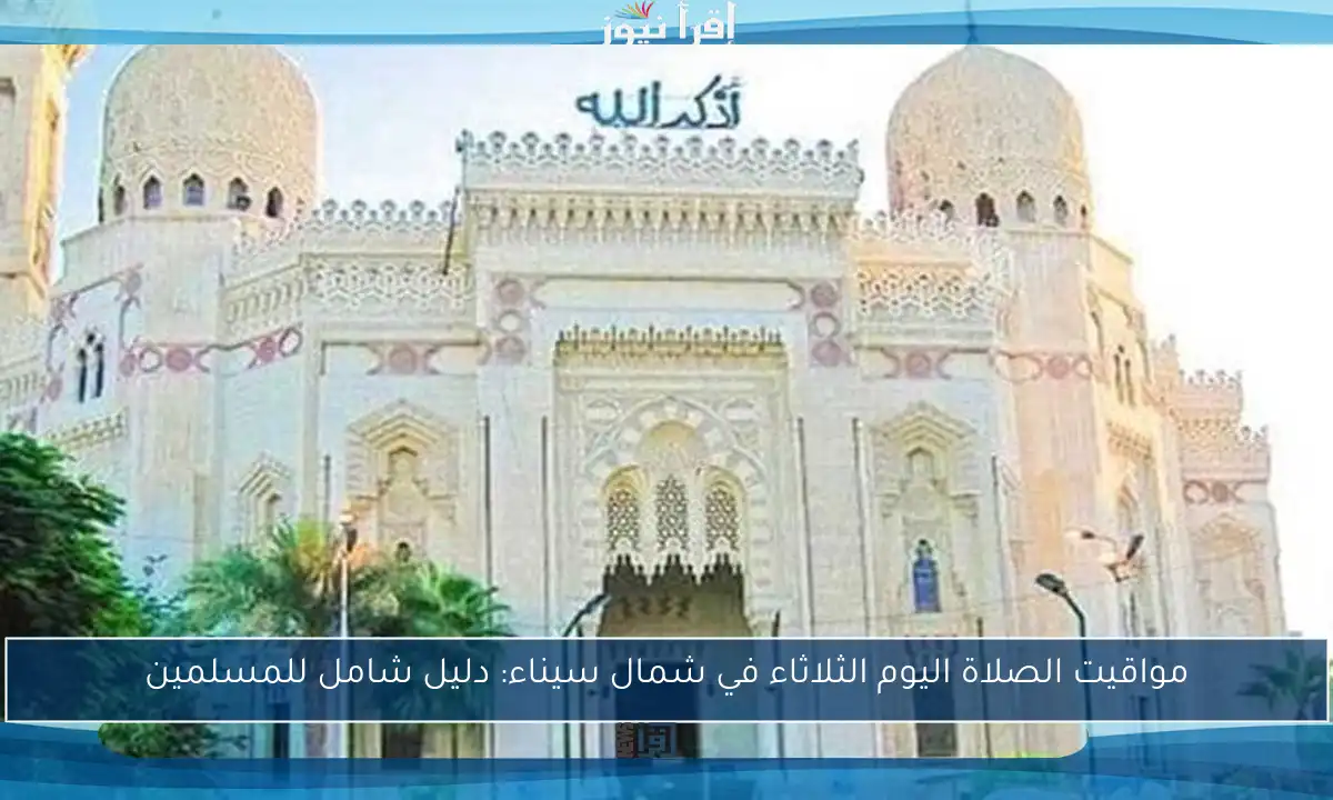 مواقيت الصلاة اليوم الثلاثاء في شمال سيناء: دليل شامل للمسلمين