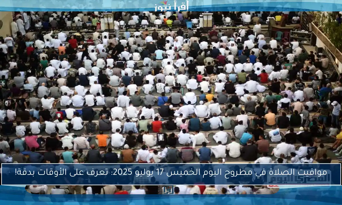 مواقيت الصلاة في مطروح اليوم الخميس 17 يوليو 2025: تعرف على الأوقات بدقة!