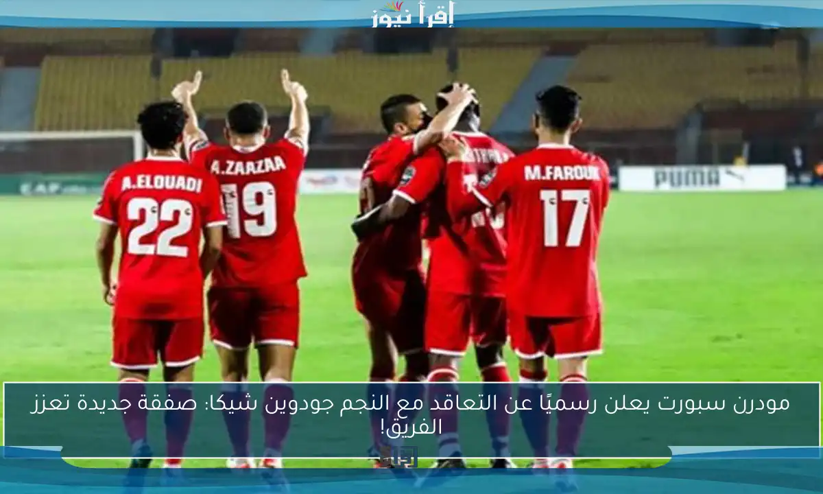مودرن سبورت يعلن رسميًا عن التعاقد مع النجم جودوين شيكا: صفقة جديدة تعزز الفريق!