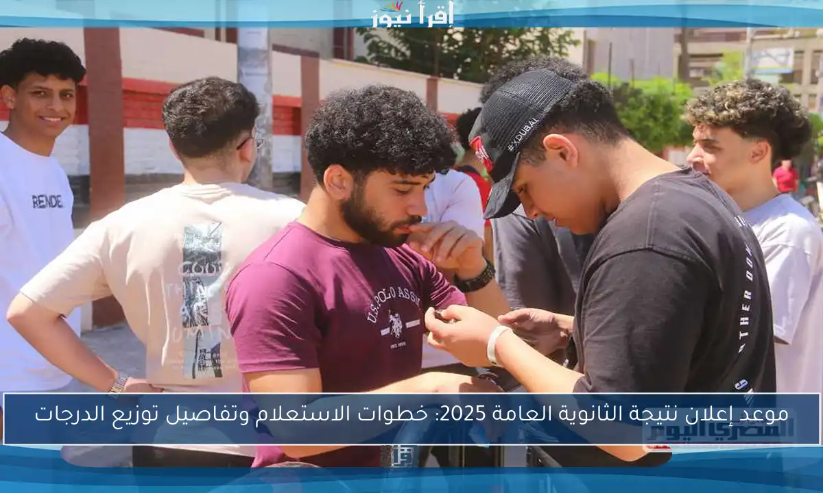 موعد إعلان نتيجة الثانوية العامة 2025: خطوات الاستعلام وتفاصيل توزيع الدرجات