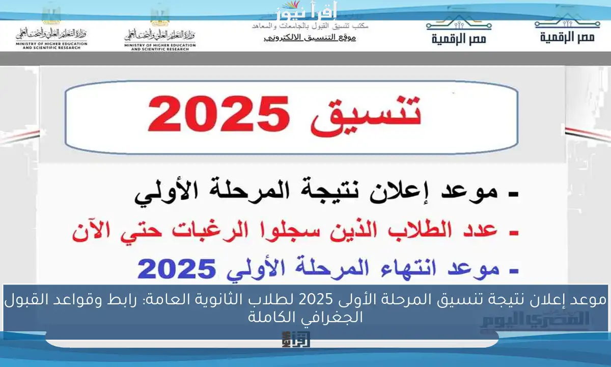 موعد إعلان نتيجة تنسيق المرحلة الأولى 2025 لطلاب الثانوية العامة: رابط وقواعد القبول الجغرافي الكاملة