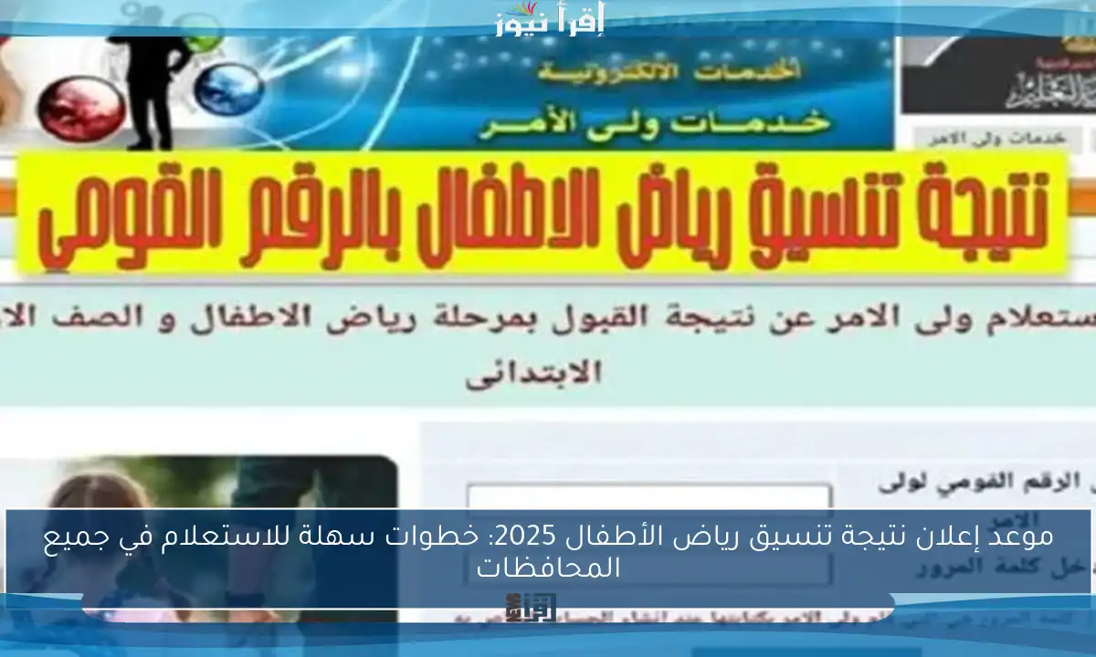 موعد إعلان نتيجة تنسيق رياض الأطفال 2025: خطوات سهلة للاستعلام في جميع المحافظات