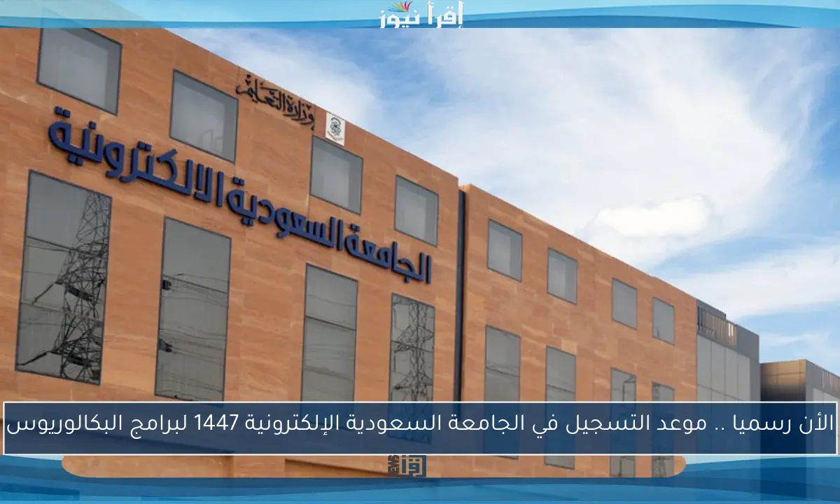 الأن رسميا .. موعد التسجيل في الجامعة السعودية الإلكترونية 1447 لبرامج البكالوريوس